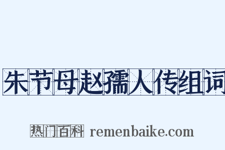 朱节母赵孺人传组词是什么意思的图片